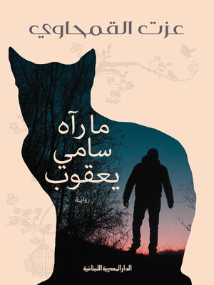 cover image of ما راه سامى يعقوب
